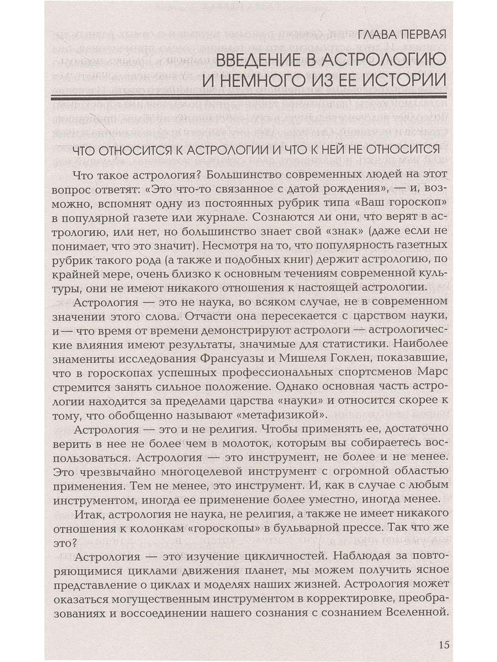 Астрология: практическое пособие