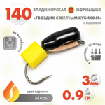 Мормышка Владимирская 140 "Гвоздик с желтым кубиком", с коронкой, 3мм, 0.9гр (15шт/уп)