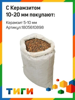 Керамзит (50л - 0,05м3) (фракция 10-20)