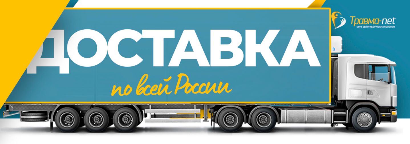 Мы доставляем ортопедические изделия по всей России через транспортные компании
