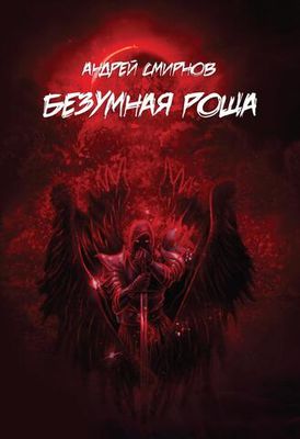 Безумная роща (PDF)