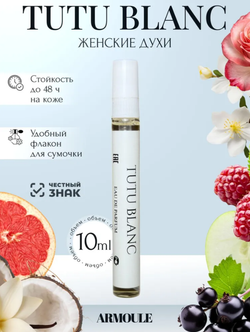 Духи Armoule Tutu Blanc 10 Мл