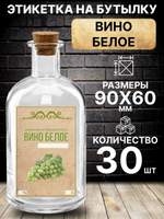 Этикетка на бутылку Вино белое, 30 шт.