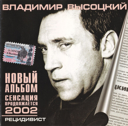 CD: Владимир Высоцкий — «Рецидивист» (2002)