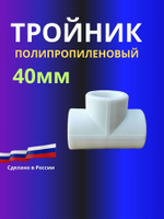 Тройник полипропиленовый 40мм