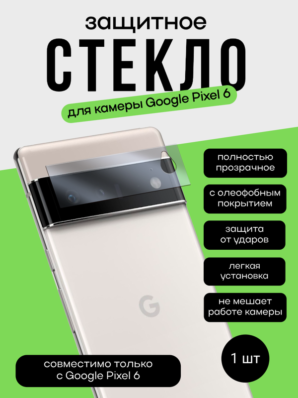 Защитное стекло для камеры Google Pixel 6