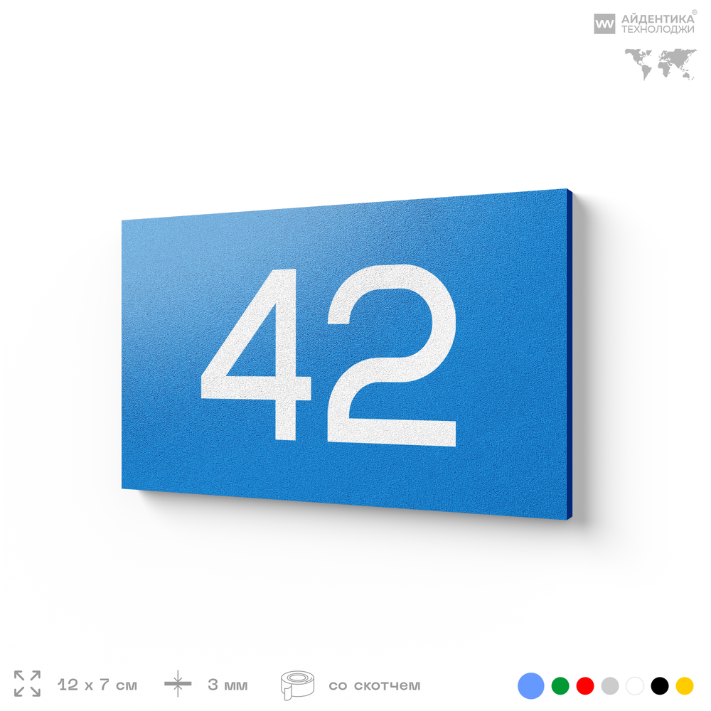 Табличка с номером 42 на дверь квартиры, для офиса, кабинета, аудитории, склада, голубая 120х70 мм, Айдентика Технолоджи