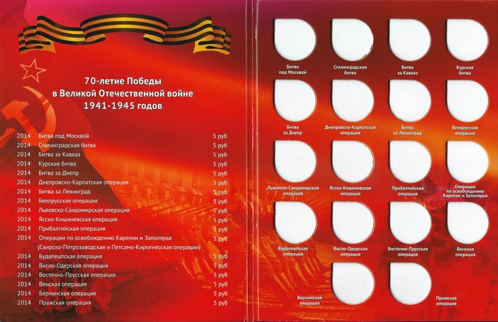 Альбом для пятирублевых монет 2014 года серии 70 лет победы ВОВ