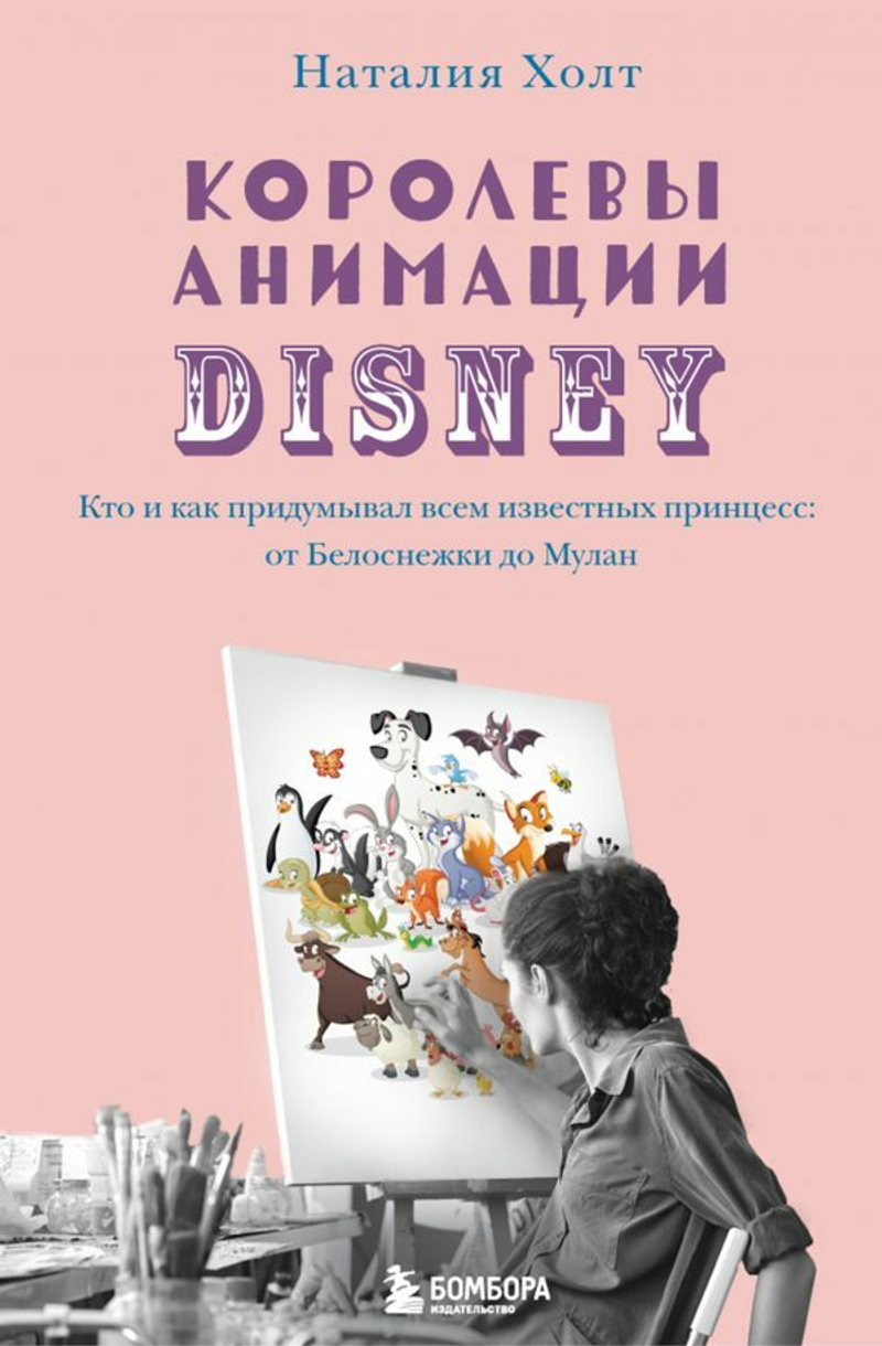 Королевы анимации Disney: Кто и как придумывал всем известных принцесс: от Белоснежки до Мулан
