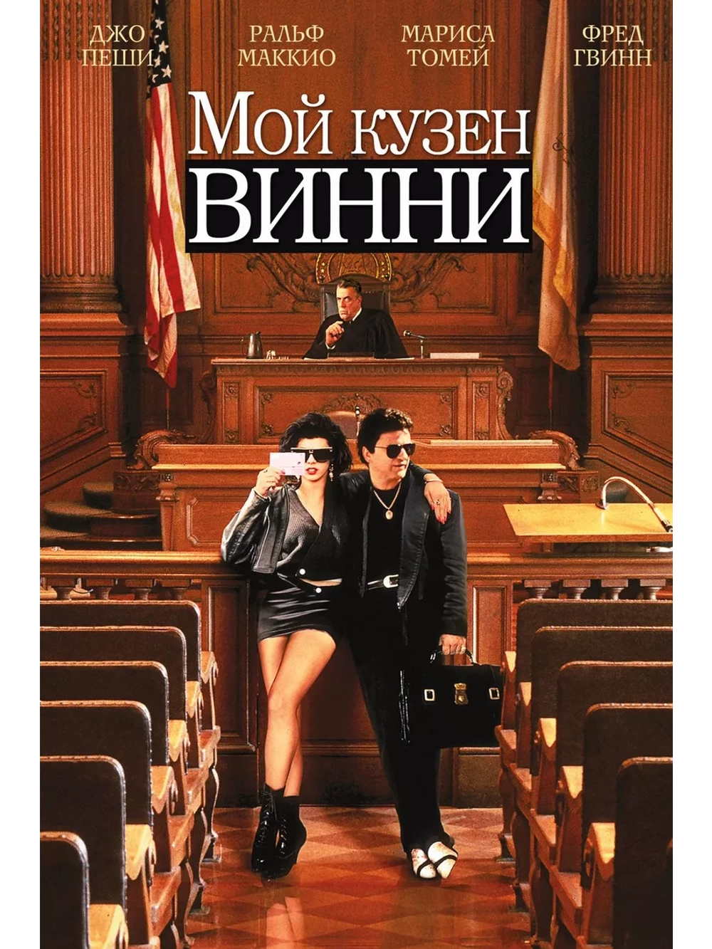 Мой кузен Винни (1992) (DVD-R)
