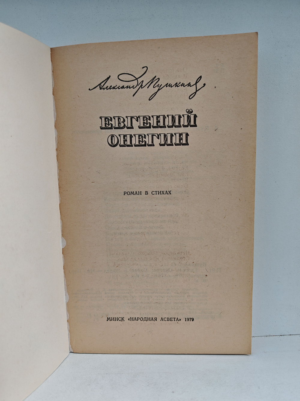 Евгений Онегин: Роман в стихах