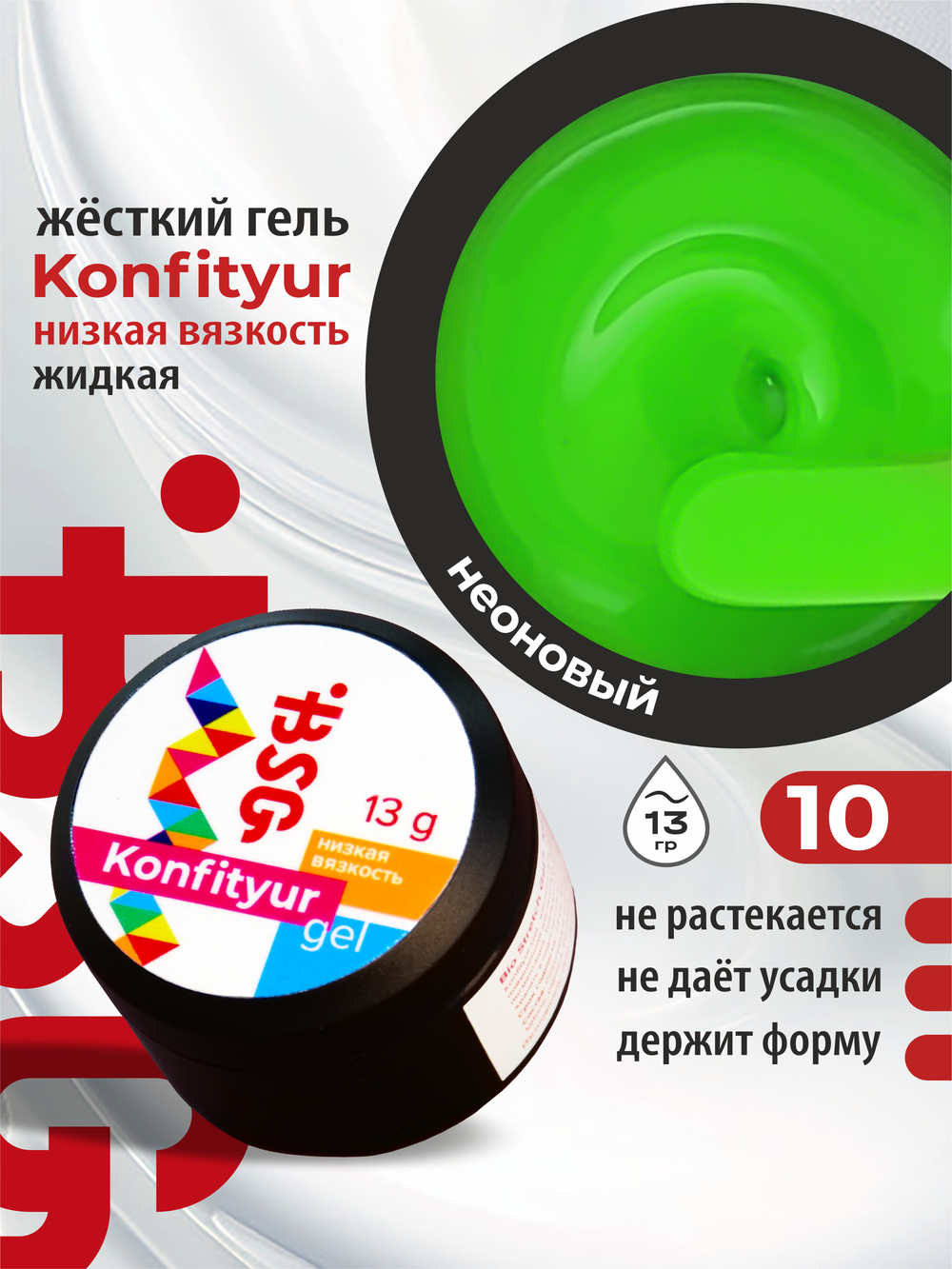 BSG Жёсткий гель для наращивания Konfityur НИЗКАЯ ВЯЗКОСТЬ №10 (13 г)