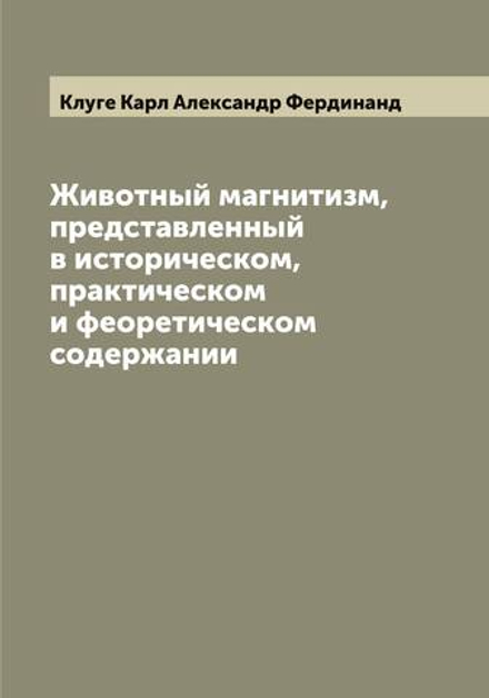 Животный магнитизм, представленный в историческом, практическом и феоретическом содержании | Клуге Карл Александр Фердинанд