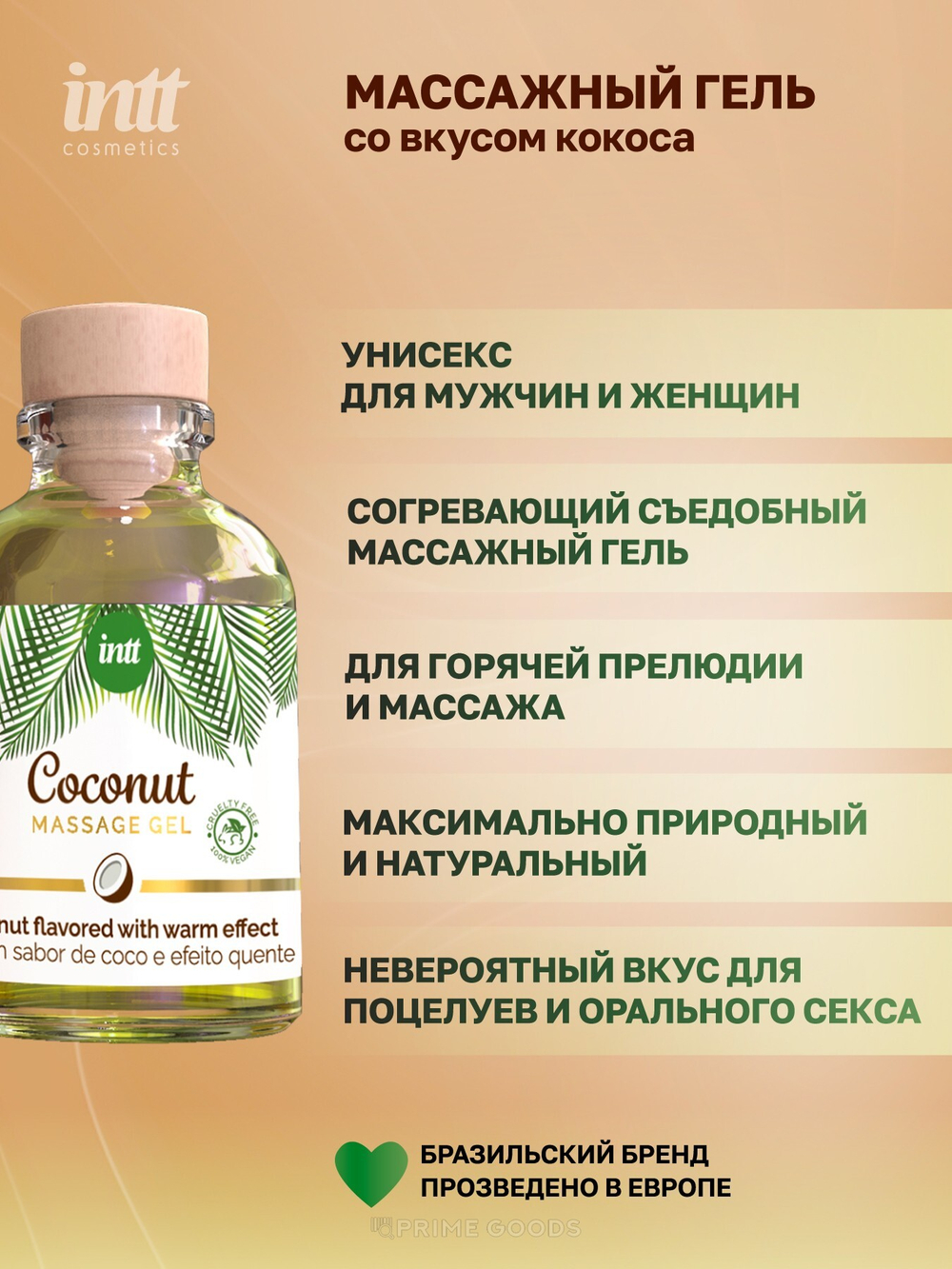 Intt Coconut съедобный массажный гель с согревающим эффектом