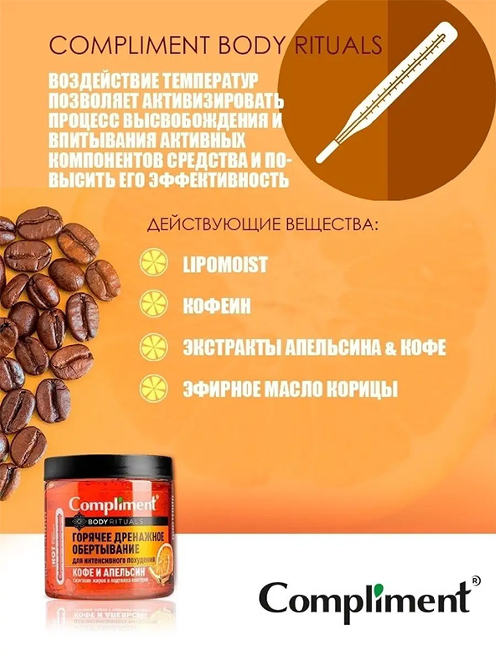 Горячее обертывание с кофе и апельсином Compliment Body Rituals 500мл