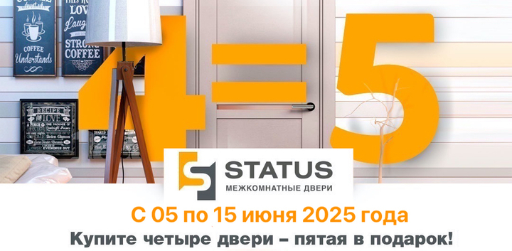 Специальное предложение от фабрики Status: каждое пятое полотно в подарок!