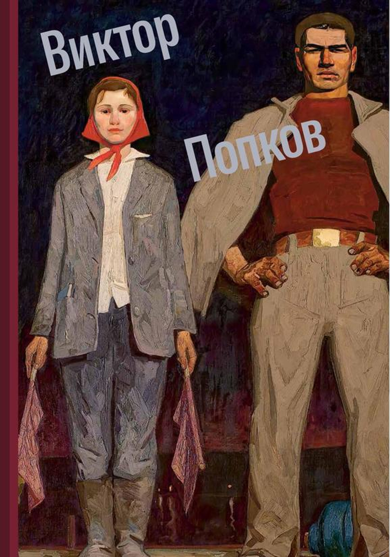 Виктор Попков