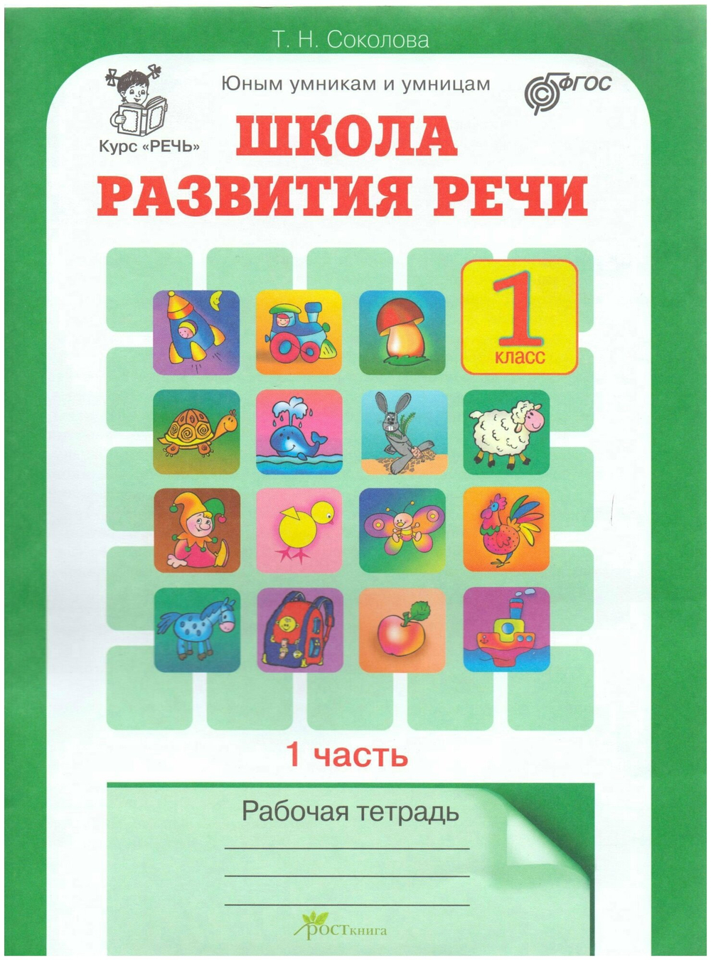 Школа развития речи. 1 класс. Рабочая тетрадь. Комплект из 2 частей