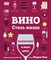 Вино. Стиль жизни