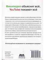 Википедия объяснит всё, You Tube покажет всё