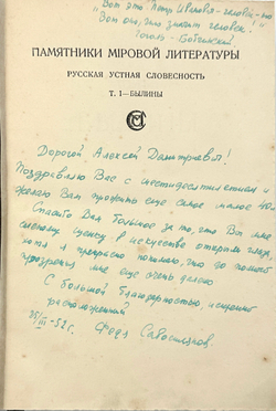 Былины в 2 томах. Редакция М. Сперанского. М., Изд. М. и С. Сабашниковых, 1916 и 1919 гг.