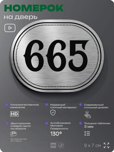 Номерок на дверь квартиры 665, для кабинета, офиса, шильдик 9 х 7 см, серебристый, Айдентика Технолоджи
