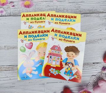 Набор книг Аппликации, 4 шт