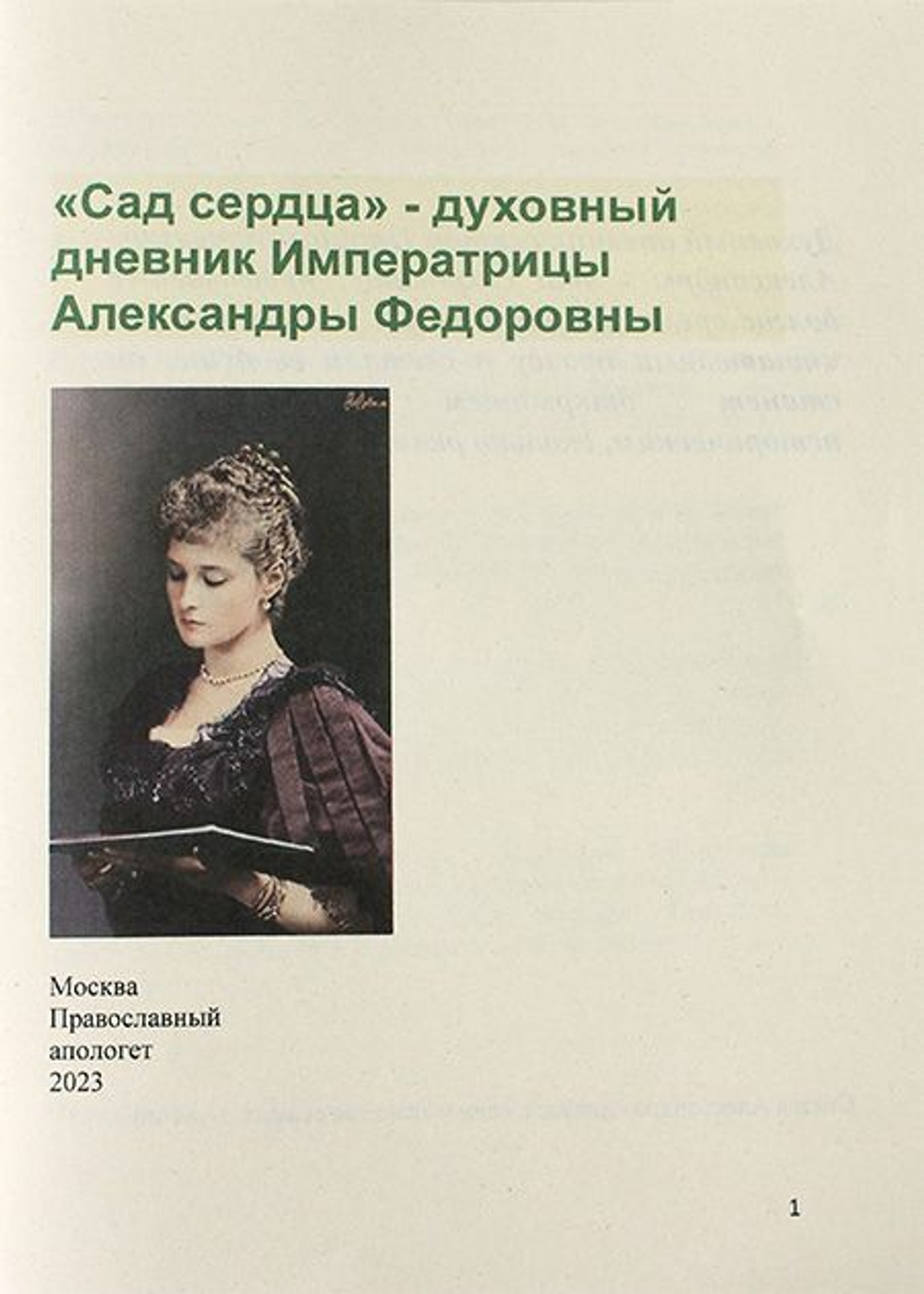 Сад сердца. Духовный дневник Императрицы Александры Федоровны