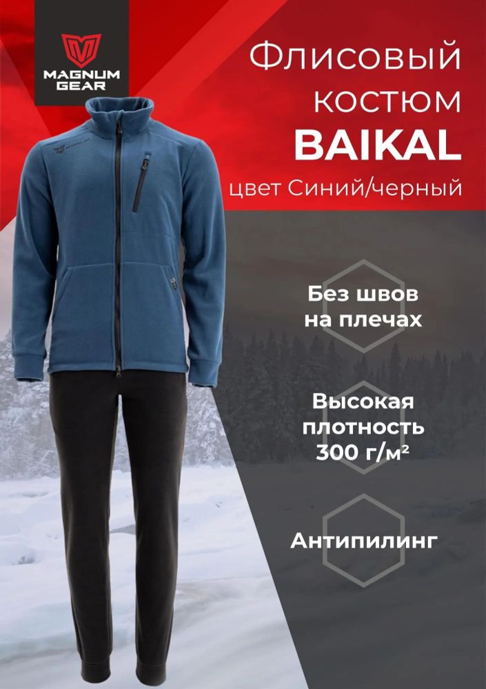 Костюм МАГНУМ флисовый BAIKAL синий/черный