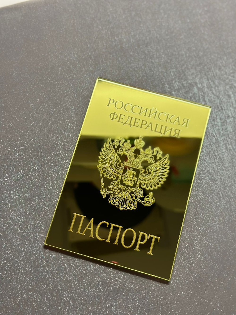 Акриловый зеркальный паспорт золотой