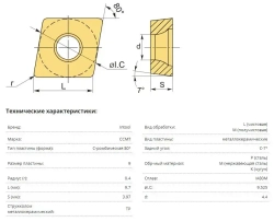 Пластина твердосплавная CCMT09T304-SM IC907 IC908 / 10 штук / сменная Ромбическая 80 гр. по металлу