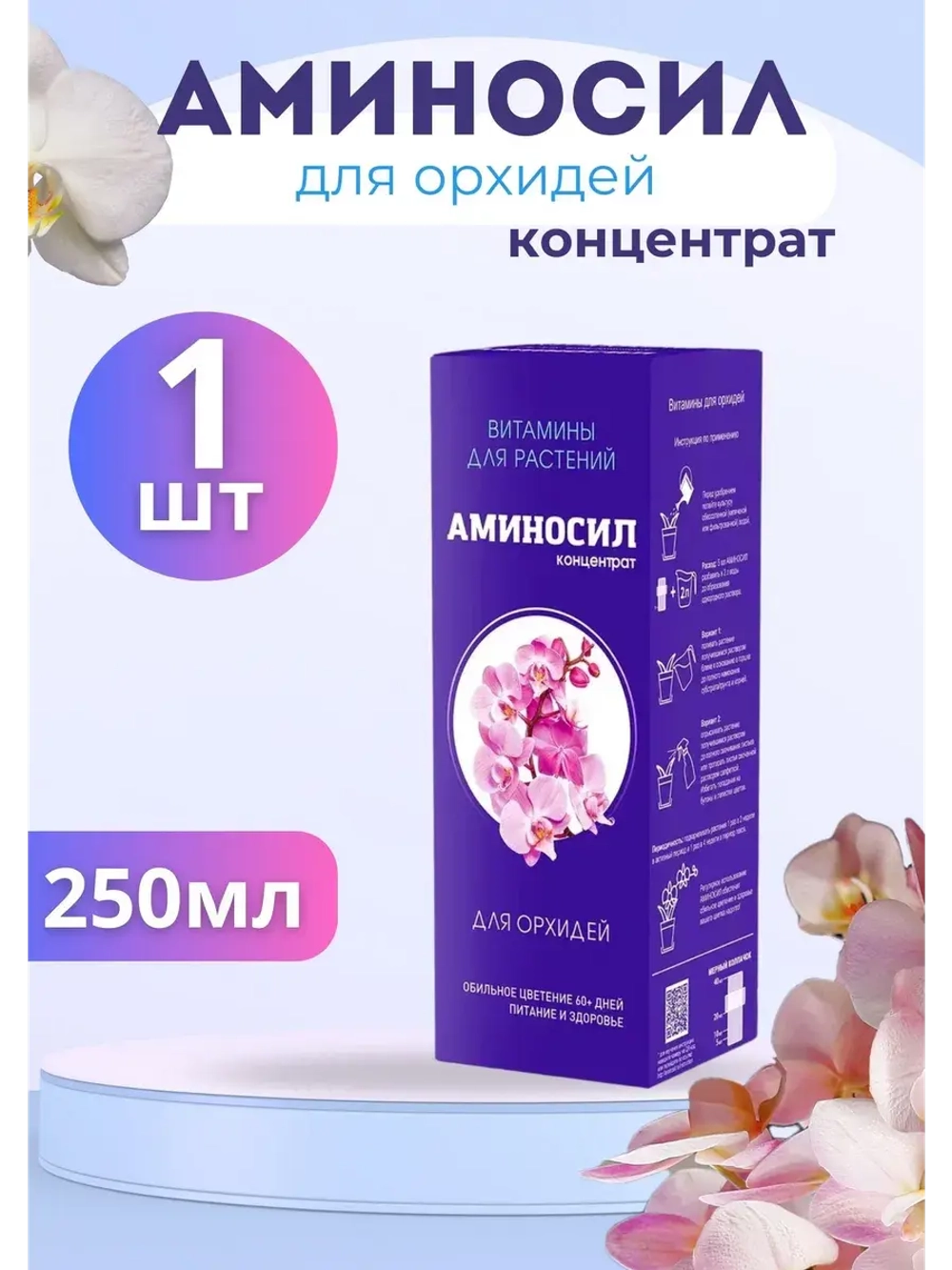 Аминосил для орхидей удобрение 250мл концентрат