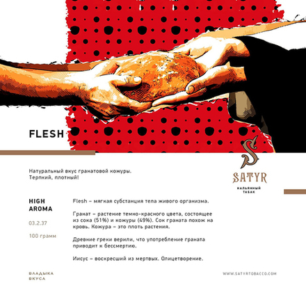 Satyr Flesh (Гранат) 25 гр.