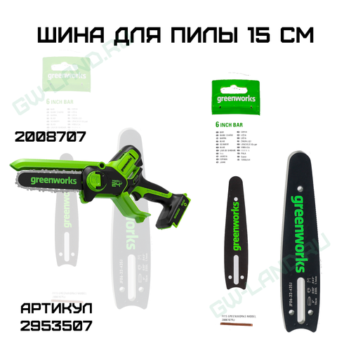 Шина для пилы Greenworks 15 см 2953507