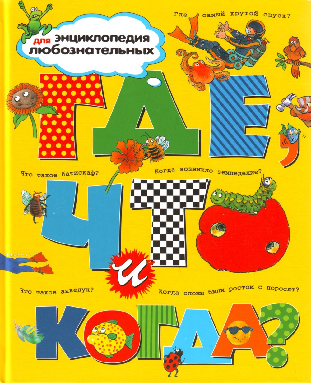 Где, что и когда? Энциклопедия для любознательных.