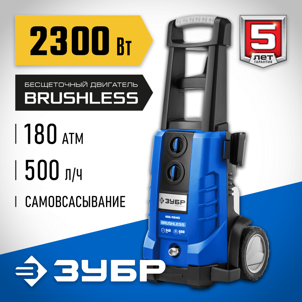 ЗУБР 180 Атм, 2300 Вт, мойка высокого давления, пистолет МИГ-280, Профессионал (АВД-П180)