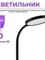 Св-к Gauss LED настольный Qplus GTL503 8W 500lm 4000K 170-265V черный диммируемый GT5032