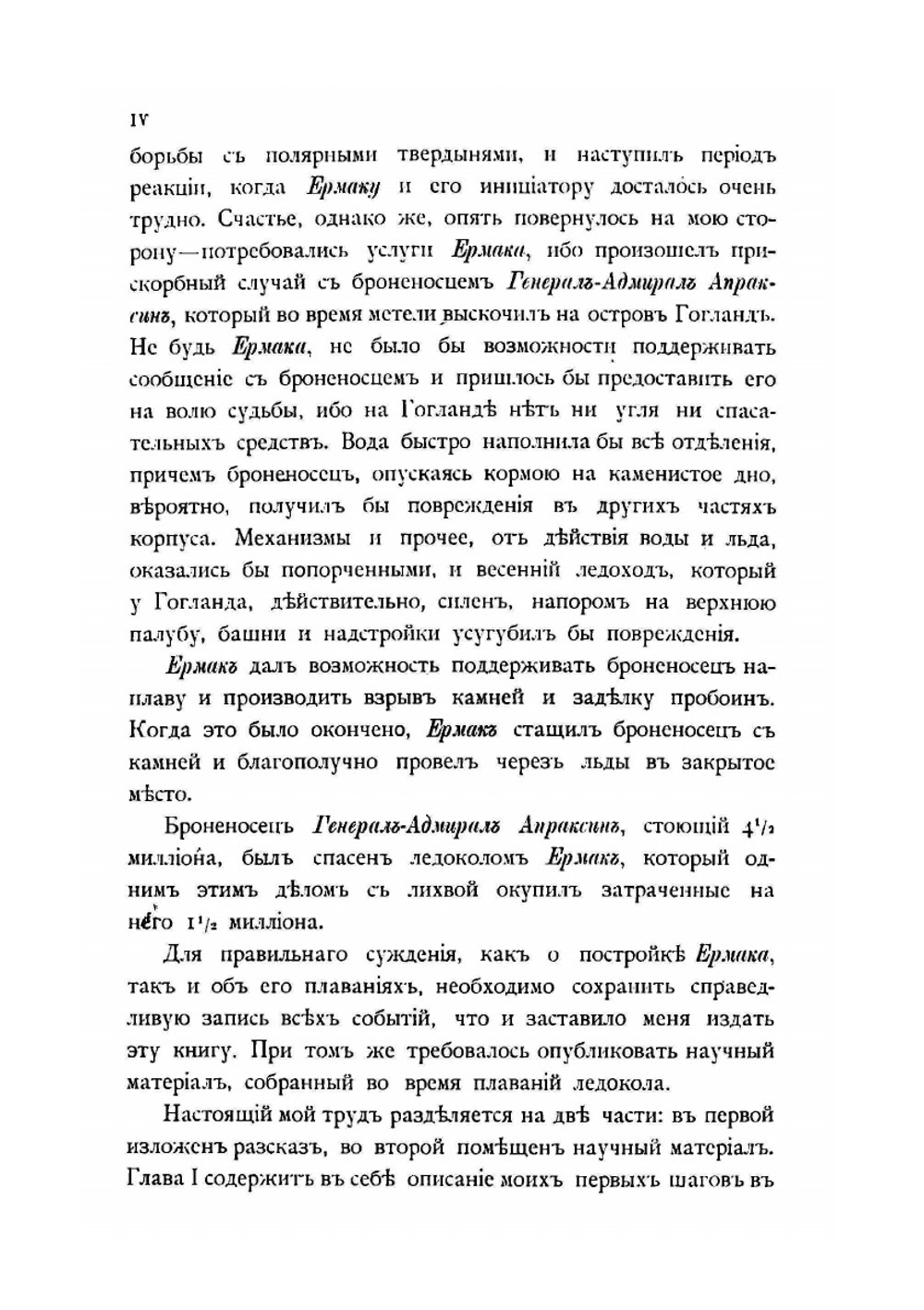 "Ермак" во льдах. Часть 1-2 | С.О. Макаров