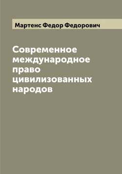 Современное международное право цивилизованных народов | Мартенс Федор Федорович