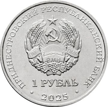1 рубль 2025 Приднестровье «Мемориал воинам-авиаторам г. Тирасполь»