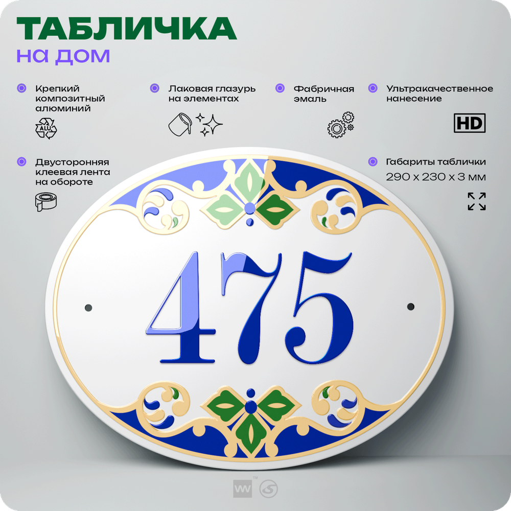 Адресная табличка с номером дома 475, на фасад и забор, на дверь, овальная в средиземноморском стиле, 29х23 см, Айдентика Технолоджи