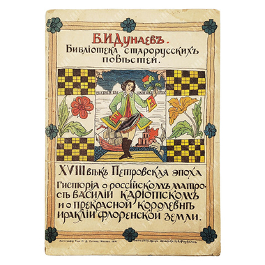 Гистория о российском матросе Василии Кариотском... — М.: Тип.-лит. т-ва И. Д. Сытина, 1914