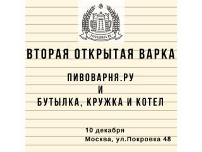 2-я открытая варка Пивоварня.Ру