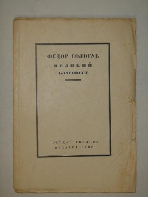 "Великий благовест". Фёдор Сологуб. 1923г.