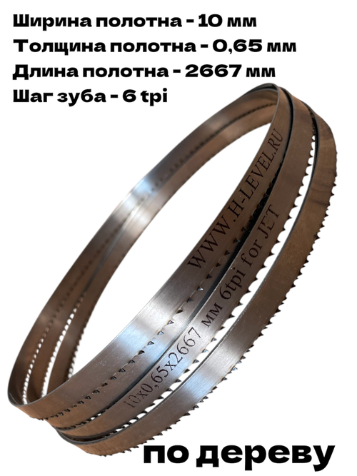 Полотно ленточное по дереву 10х0,65х2667 мм 6tpi для JET JWBS-14DXPRO и POWERMATIC PWBS-14CS