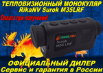 Тепловизионный монокуляр RikaNV Surok M35LRF