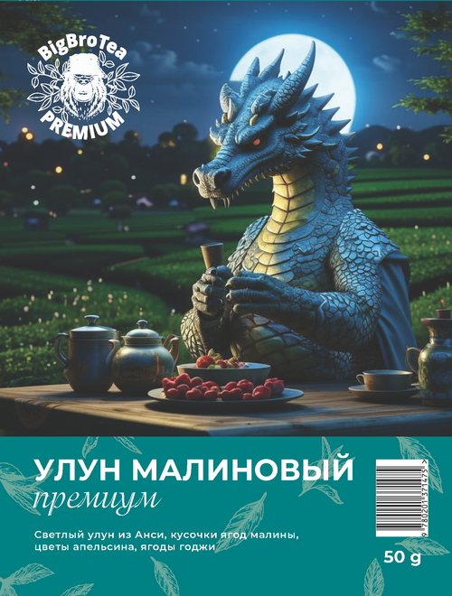 Улун "Малиновый" 50 гр.