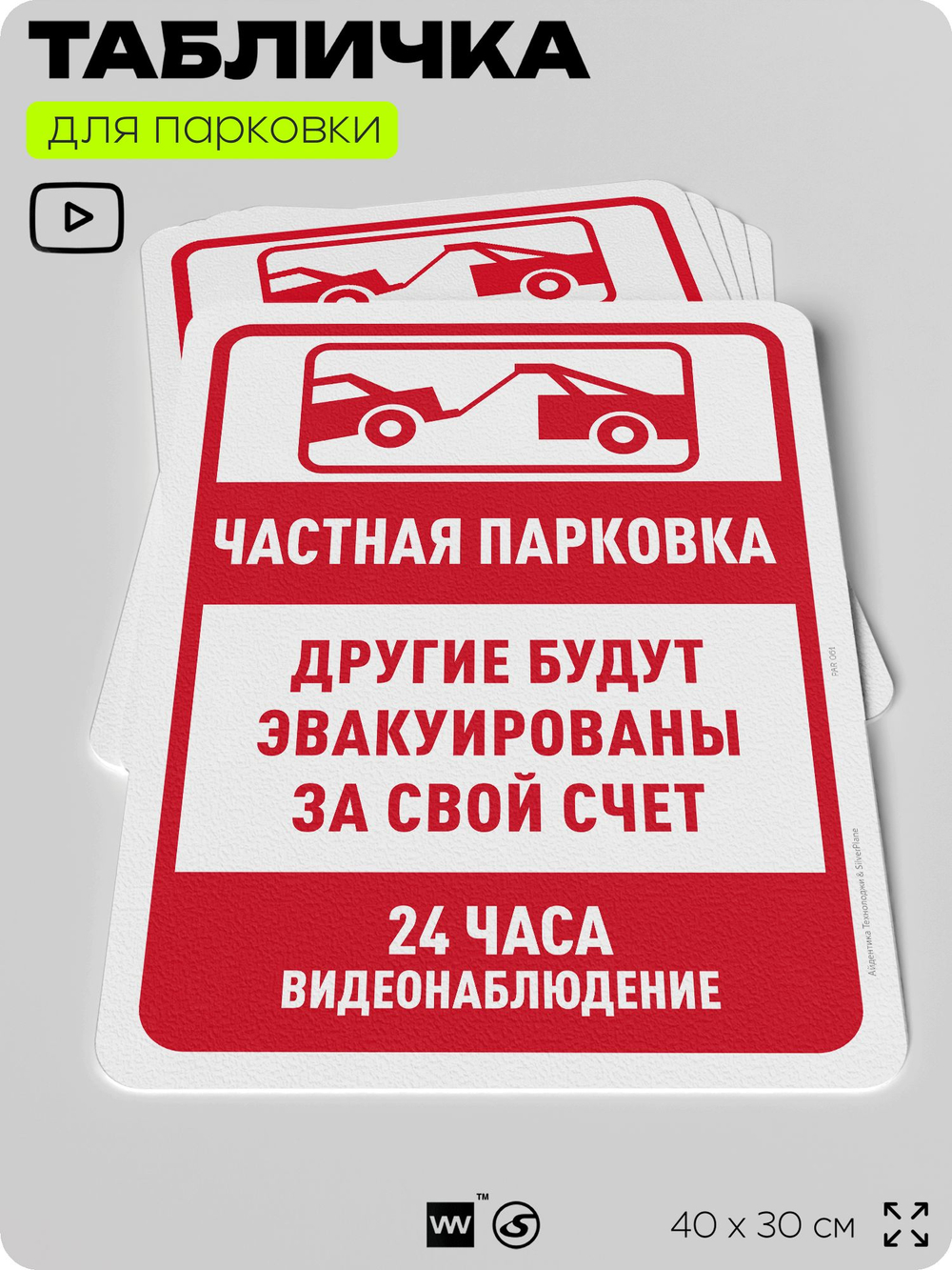 Табличка для парковки "Частная парковка, другие автомобили будут эвакуированы", для дома, офиса, организаций, 40х30 см, Silver Plane x Айдентика Технолоджи