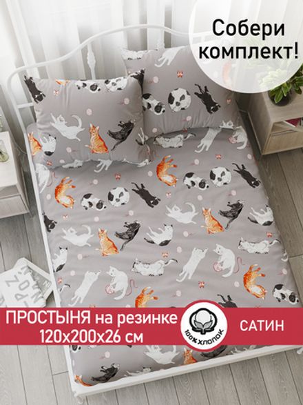 Простынь на резинке "Kitties" 120х200 см  Сказка сатин