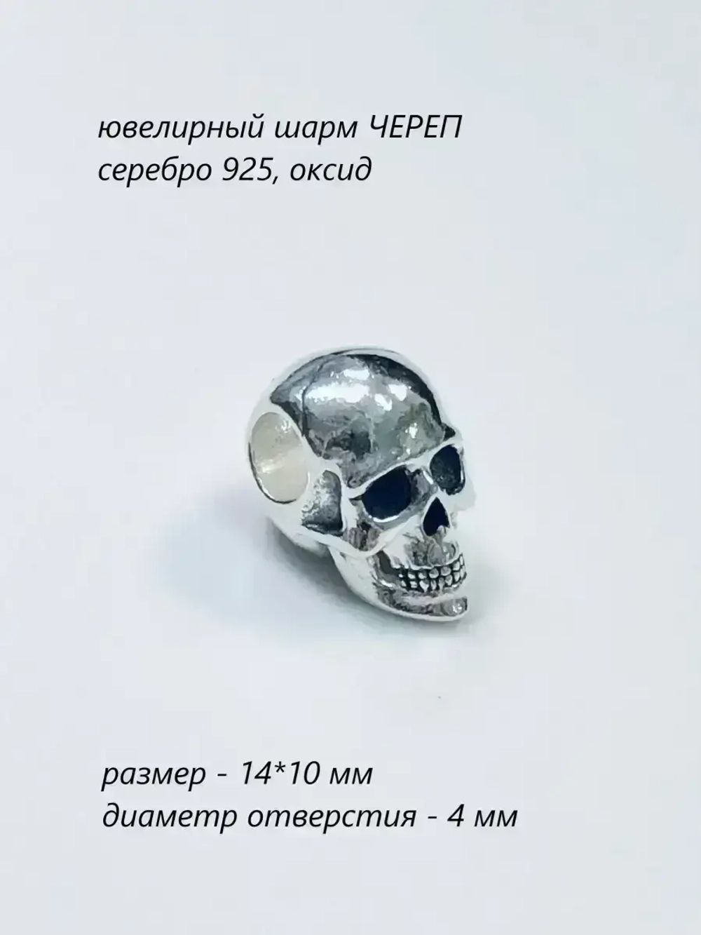 Шарм-Череп/серебристый